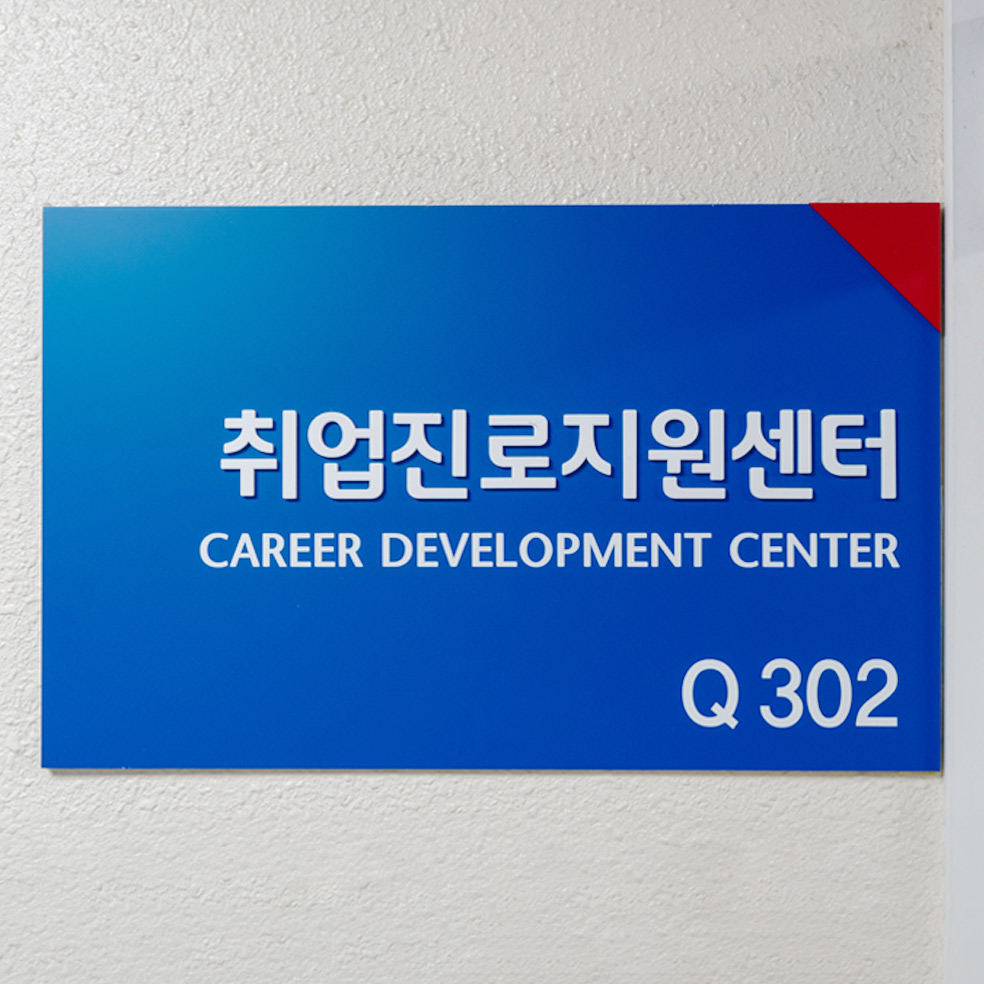 서울캠퍼스 취업진로지원센터
