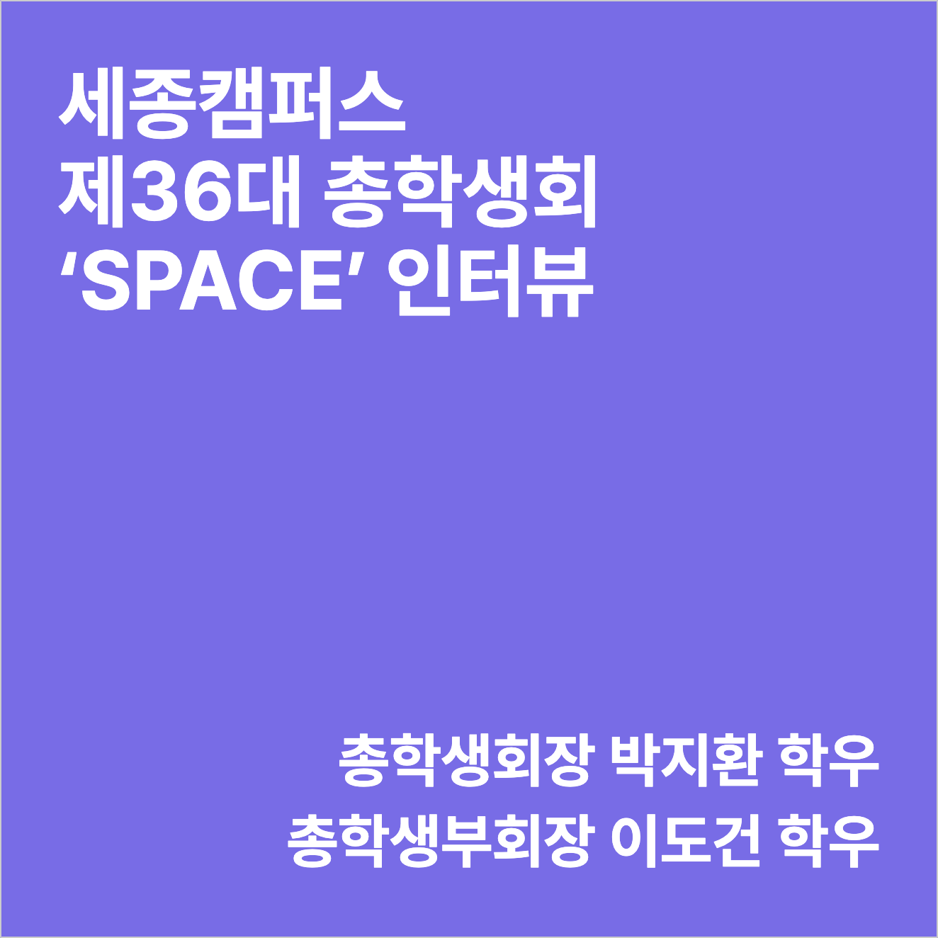 세종캠퍼스 제 36대 총학생회 ‘SPACE(스페이스)’ 인터뷰