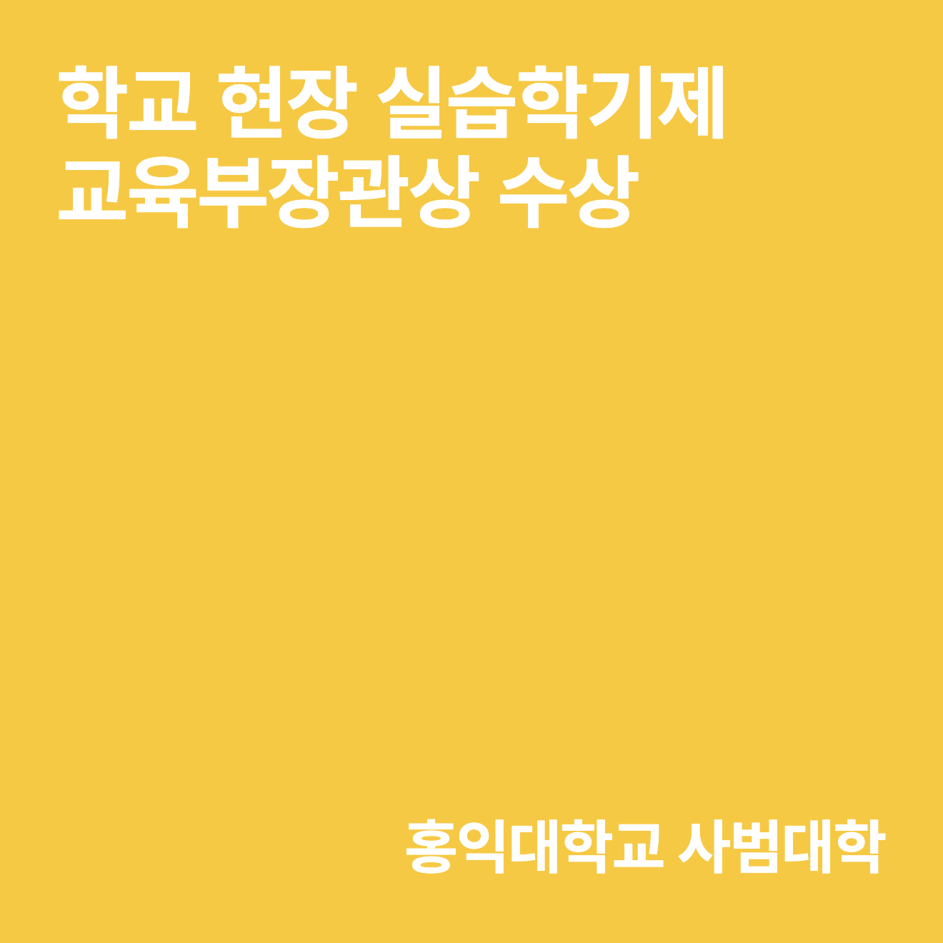 사범대학 김승현, 최이진 교수, 학교현장실습학기제 교육부장관상 수상