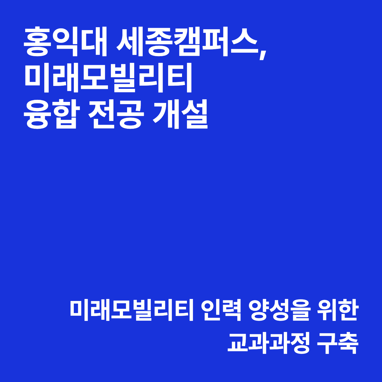 홍익대학교 세종캠퍼스, 미래모빌리티 융합 전공 개설