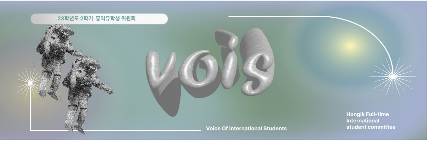 2023학년도 2학기 홍익유학생 위원회 VOIS Voice Of International Students Hongik Full-time International student committee