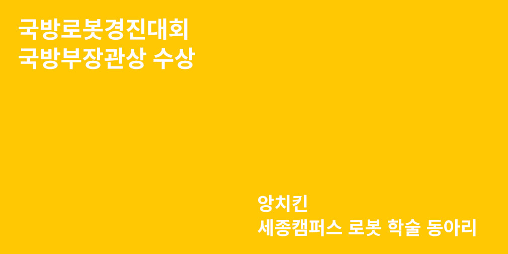 ‘앙치킨’, 국방로봇경진대회서 ‘국방부장관상' 수상
