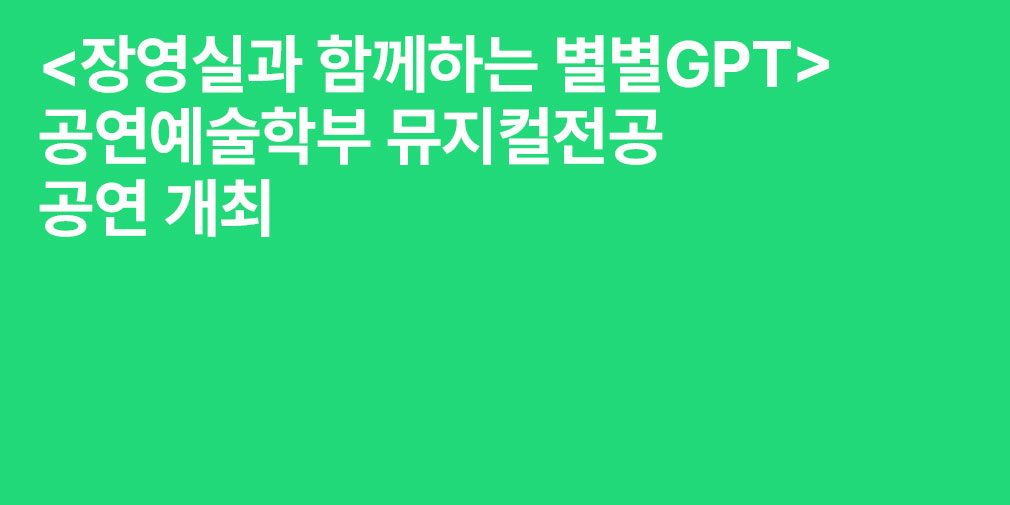 <장영실과 함께하는 별별GPT> 공연예술학부 뮤지컬전공 공연 개최