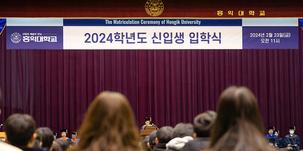 The Matriculation Ceremony of Hongik University, 산업과 예술의 만남 홍익대학교, 2024학년도 신입생 입학식, 2024년 2월 23일 (금) 오전 11시