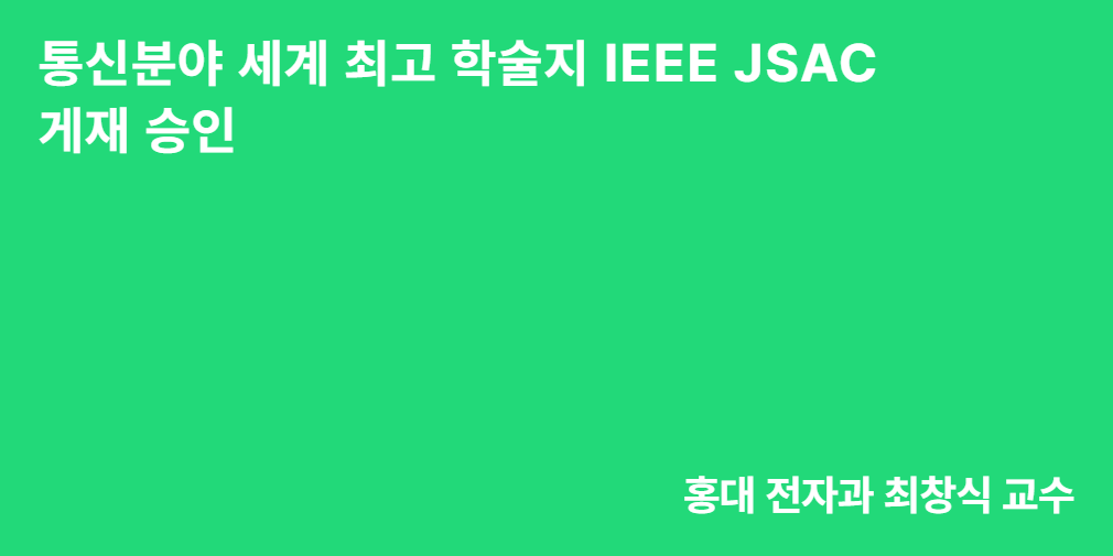 통신분야 세계 최고 학술지 IEEE JSAC 게재 승인 홍대 전자과 최창식 교수 