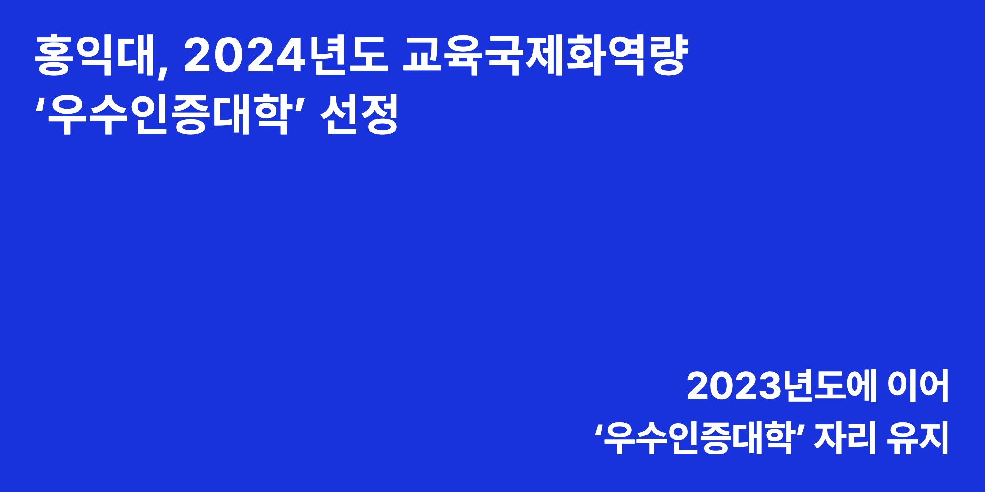홍익대, 2024년도 교육국제화역량 ‘우수인증대학’ 선정